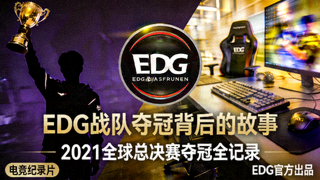 电竞纪录片 - EDG 战队夺冠背后的故事视频封面