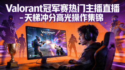 Valorant 冠军赛热门主播直播 - 天梯冲分高光操作集锦