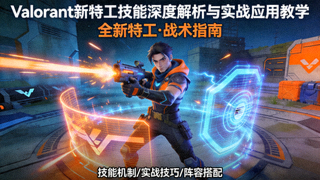 Valorant 新特工技能深度解析与实战应用教学视频封面