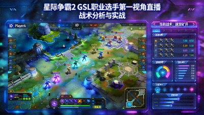 星际争霸2 GSL 职业选手第一视角直播 - 战术分析与实战